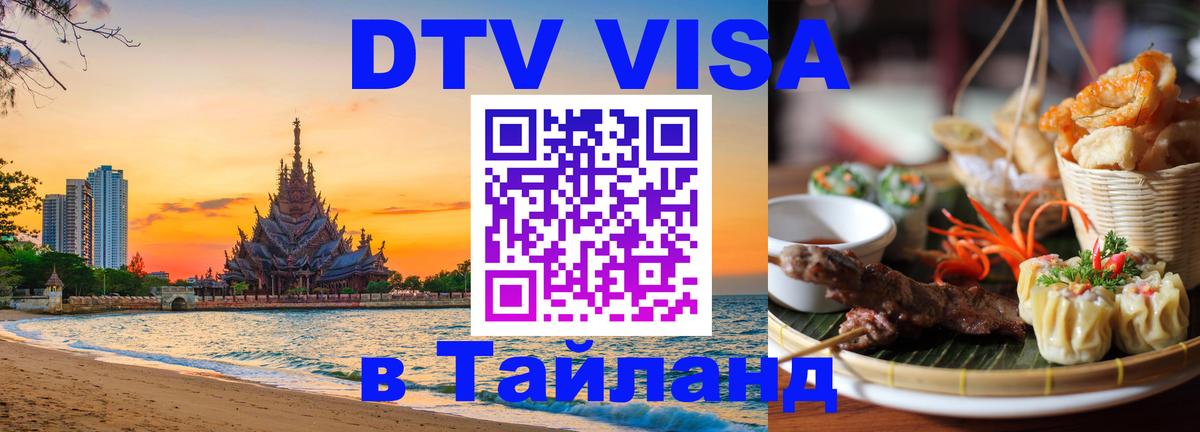 DTV Visa Thailand — прайс и условия, виза без дополнительных документов - 