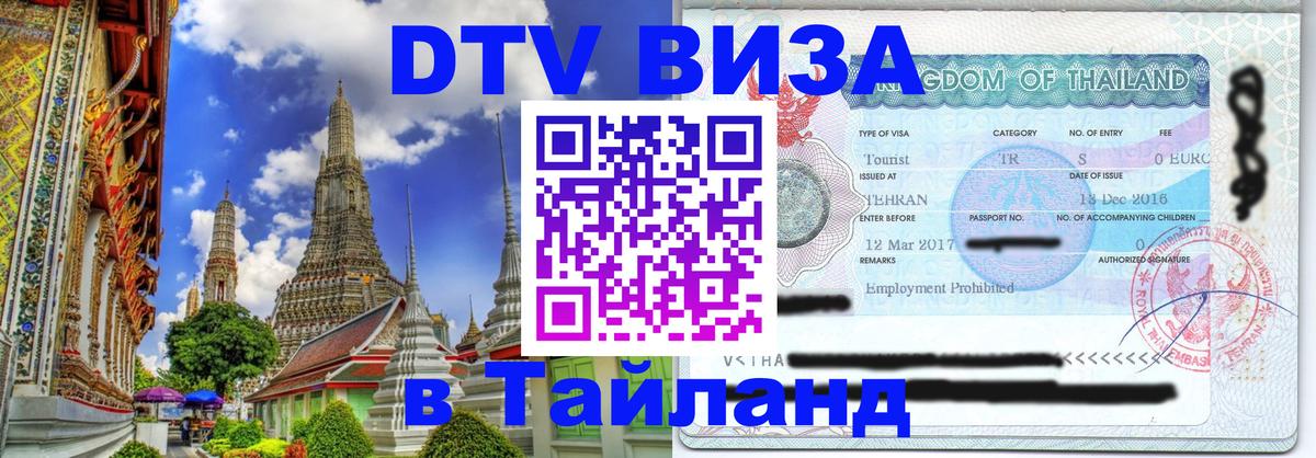 Электронная виза DTV в Тайланд Электронная виза DTV в Тайланд